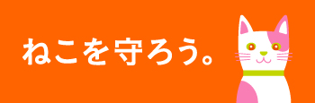 ねこを守ろう