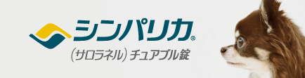 ノミ・マダニ駆除薬シンパリカ